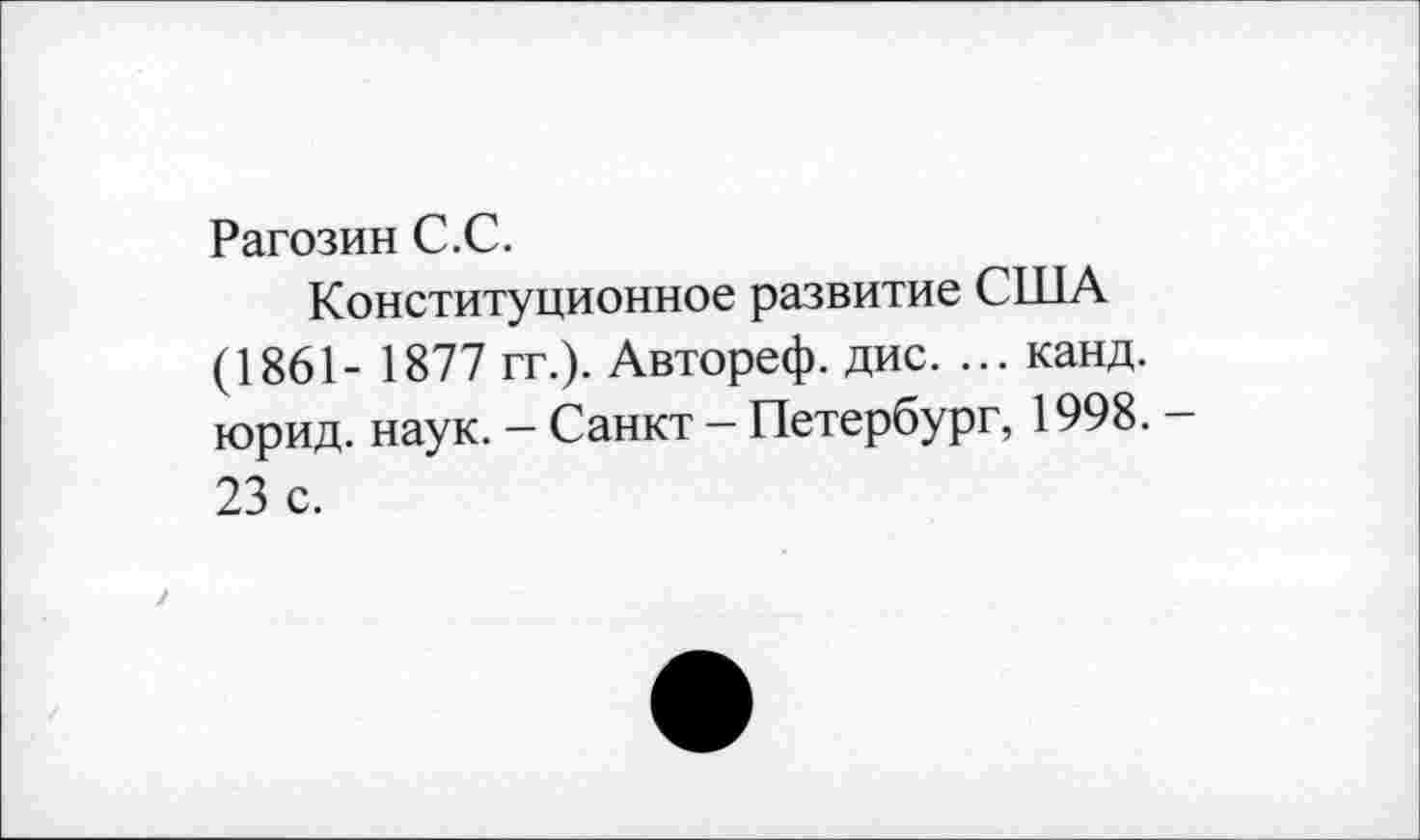 ﻿Рагозин С.С.
Конституционное развитие США (1861- 1877 гг.). Автореф. дис. ... канд. юрид. наук. - Санкт - Петербург, 1998. -23 с.